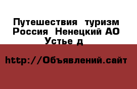 Путешествия, туризм Россия. Ненецкий АО,Устье д.